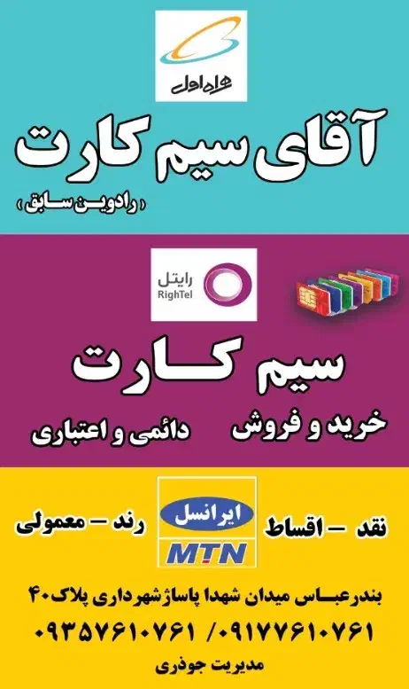 09171691400|سیم‌کارت|بندرعباس, |دیوار