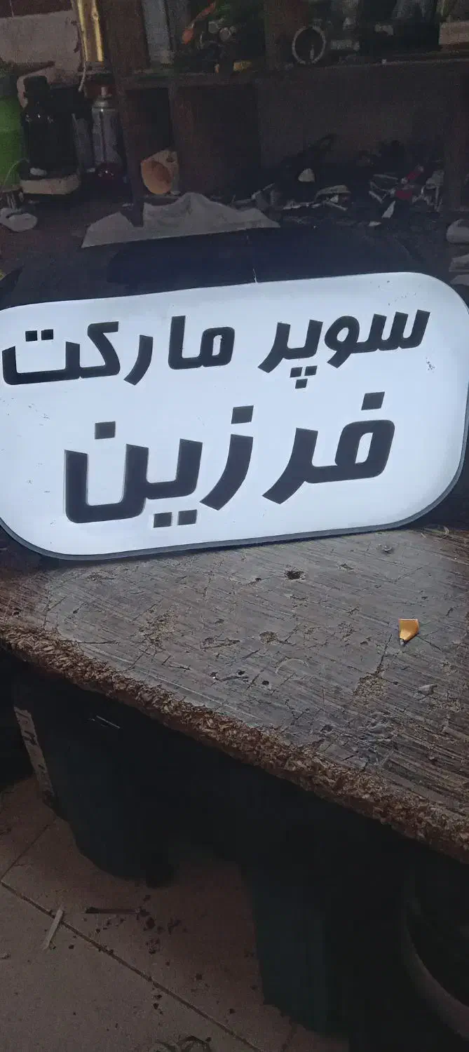 تابلو سازی ساخت حروف چلنیوم برای همکار|خدمات پیشه و مهارت|رشت, حومه رشت|دیوار