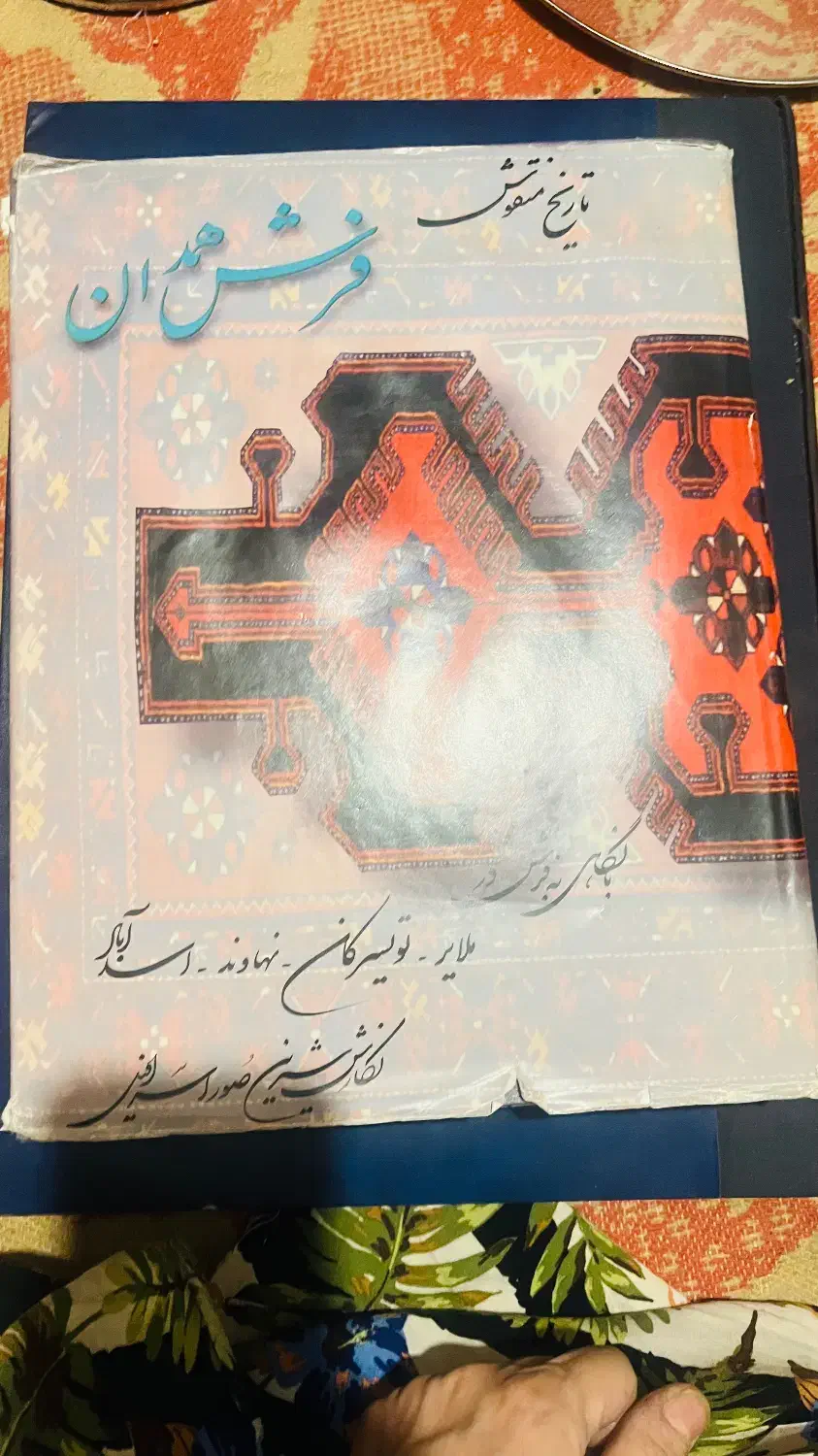 کتاب نفیس ارزشمند هنری|کتاب و مجله ادبی|تهران, ابوذر|دیوار