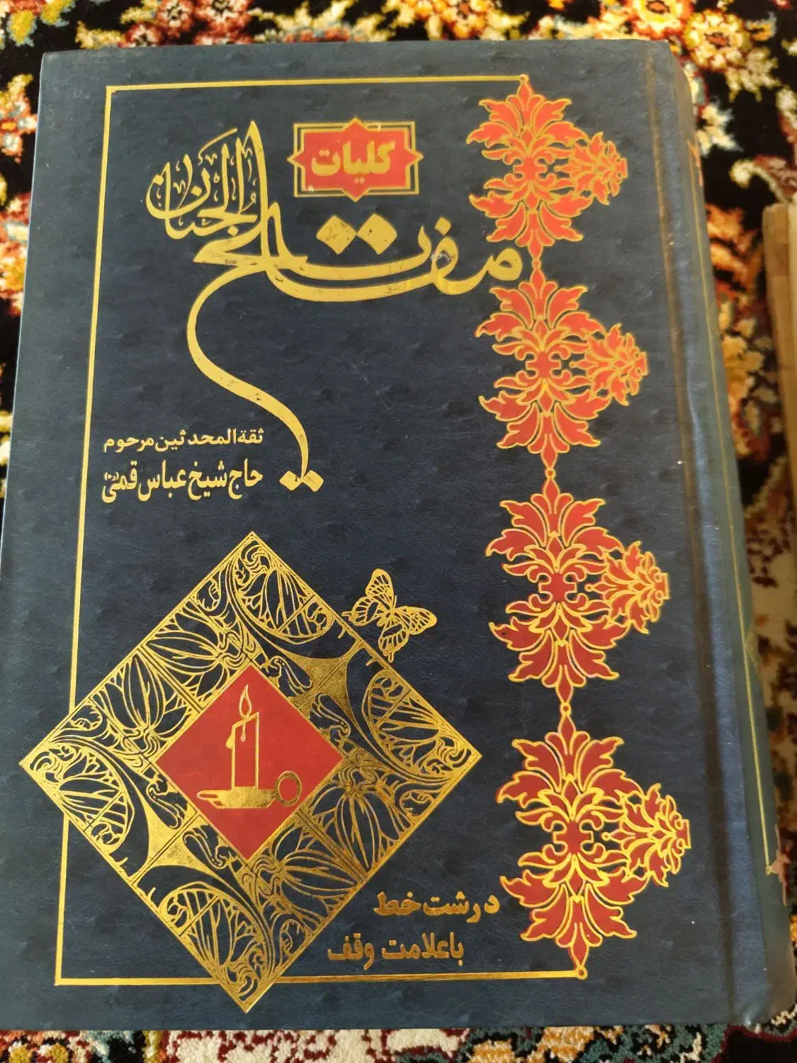 ۲ کلیات مفاتیح الجنان درشت خط|کتاب و مجله مذهبی|نظرآباد, نظرآباد|دیوار