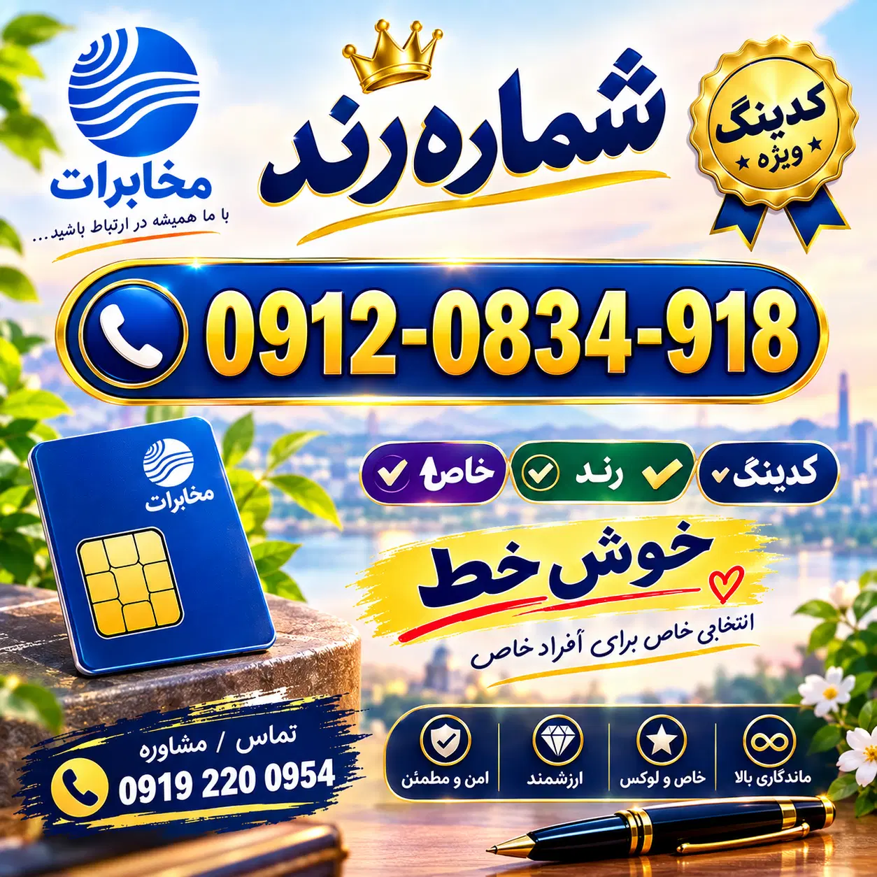 0912-0834-918|سیم‌کارت|سقز, |دیوار