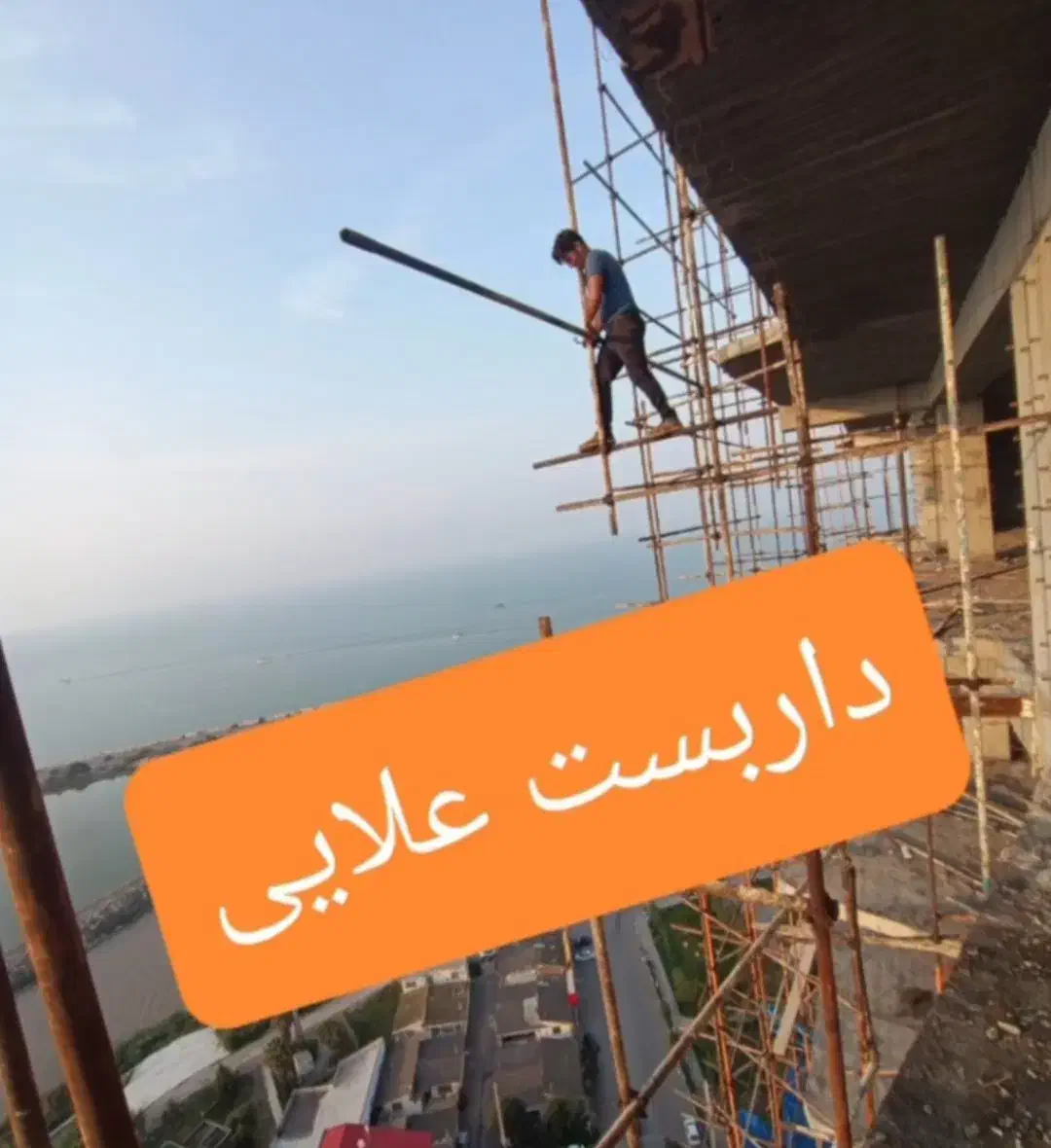 داربست علایی|خدمات پیشه و مهارت|بابلسر, |دیوار