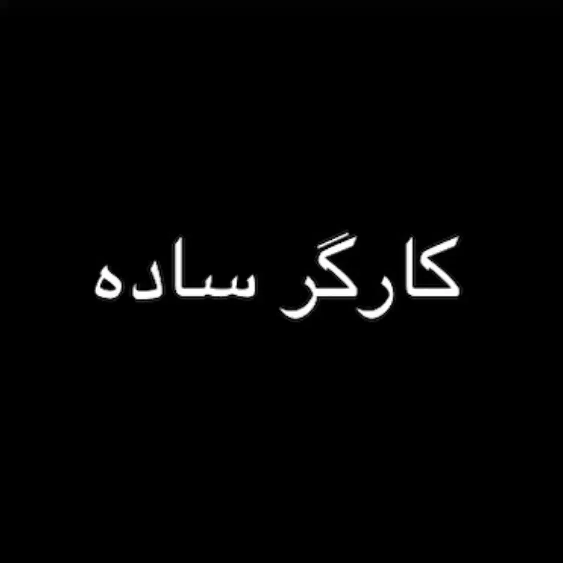 استخدام کارگر ساده آقا|استخدام صنعتی، فنی، مهندسی|فردیس, شهرک صنعتی نور|دیوار