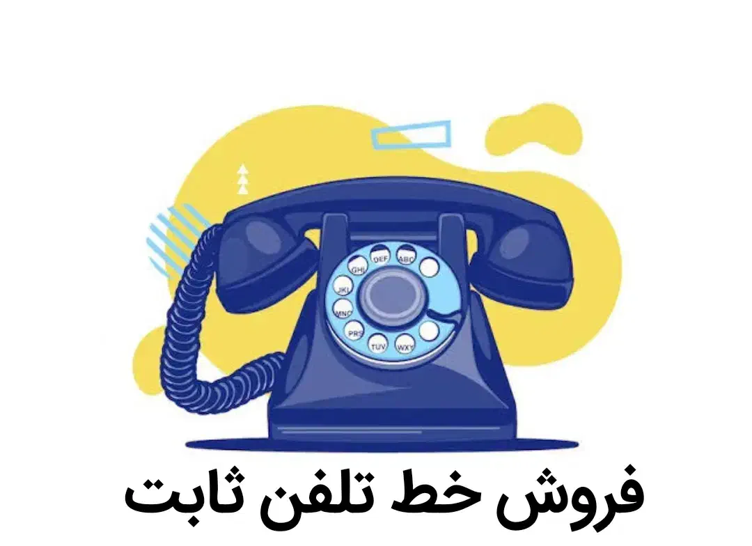 فروش خط تلفن ثابت محدوده میدان آزادی|تلفن رومیزی|ابهر, |دیوار