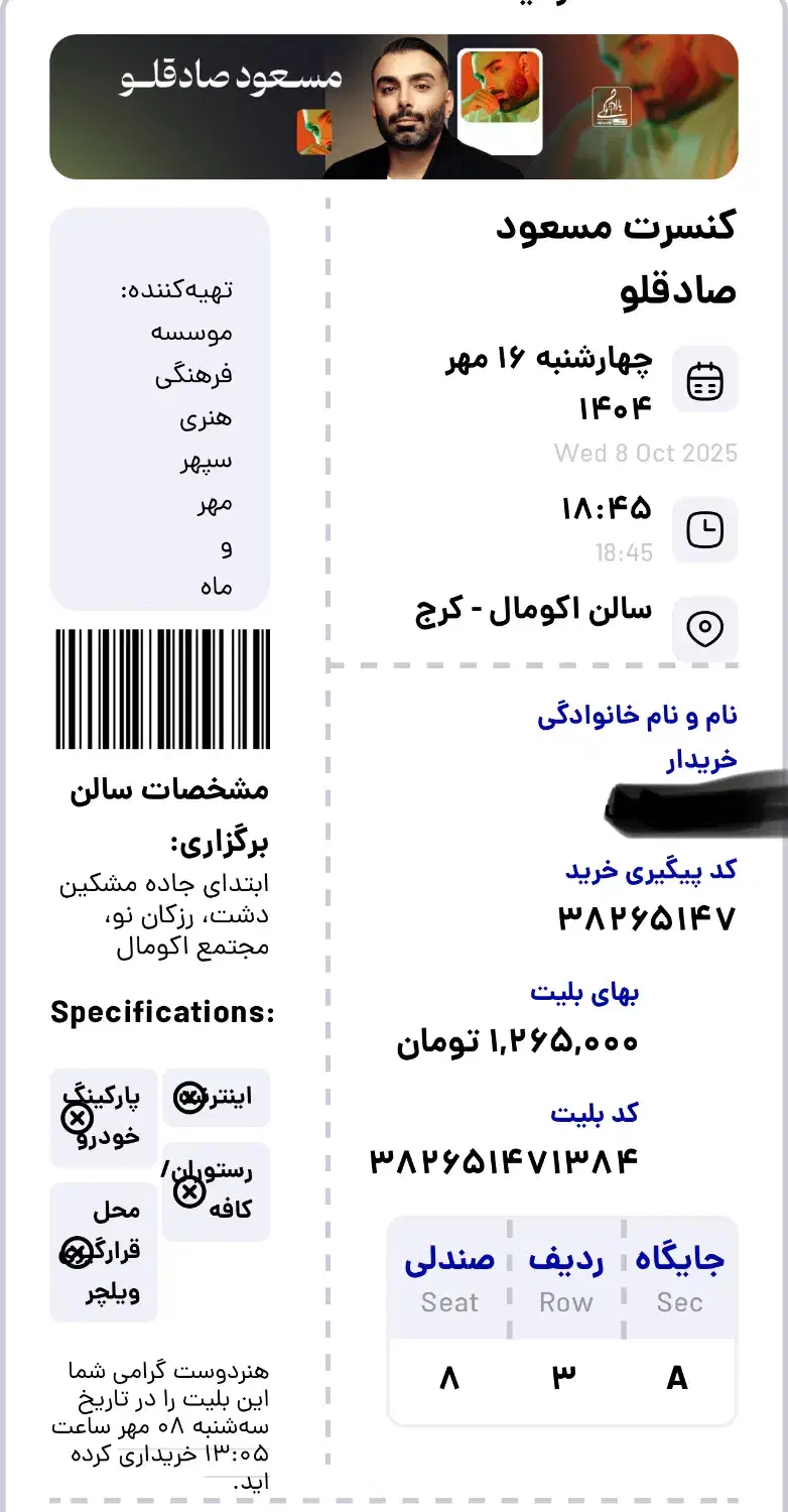 ۲ عدد بلیط کنسرت مسعود صادقلو سالن اکومال کرج|بلیت کنسرت|کرج, نوروزآباد|دیوار