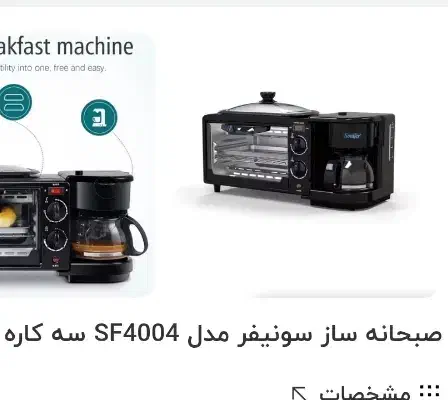 صبحانه ساز چند کاره|سایر لوازم برقی|بم, |دیوار