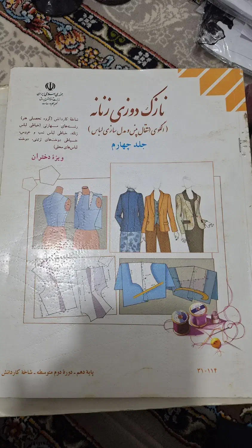 کتاب خیاطی|کتاب و مجله آموزشی|قم, امامزاده ابراهیم|دیوار