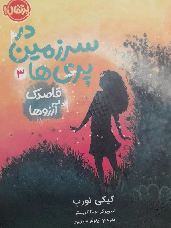 در سرزمین پری ها ۱ و ۲ و ۳|کتاب و مجله ادبی|شیراز, کوزه گری|دیوار