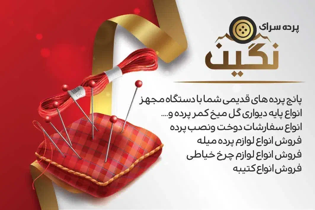 خرازی وپرده سرای نگین.فروش کامل لوازم پرده|پرده، رانر، رومیزی|خاش, |دیوار