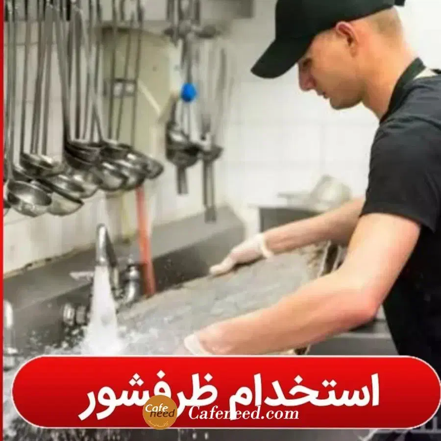 استخدام ظرف شور آشپزخانه رستوران|استخدام خدمات فروشگاه و رستوران|قشم, |دیوار