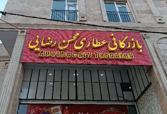 ویزیتور فروش حضوری (عطاری محسن رضایی)|استخدام بازاریابی و فروش|شیراز, شهرک کوثر|دیوار