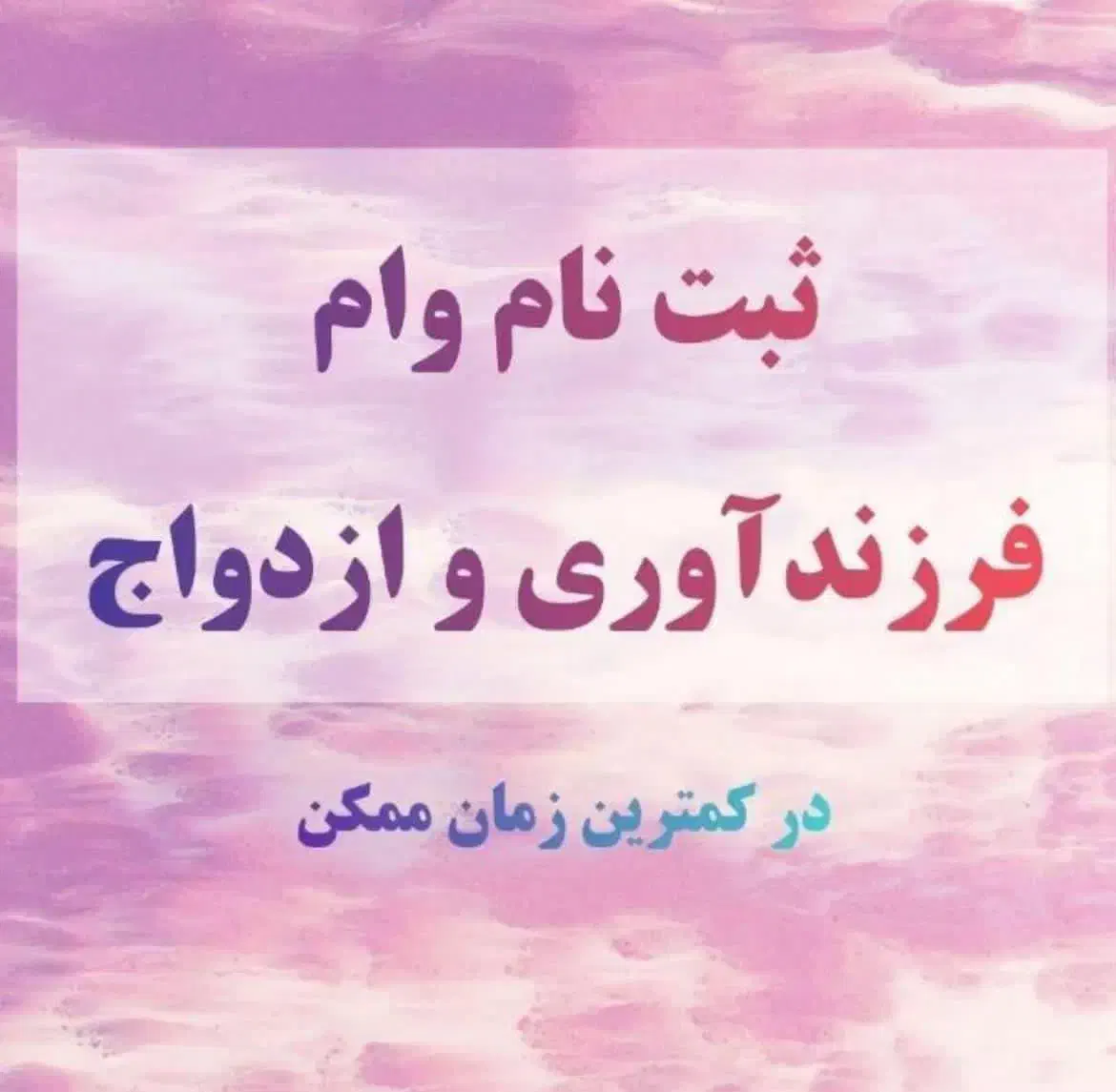 ثبت نام وام فرزندی وازدواج(تعیین شعبه فوری)|خدمات رایانهای و موبایل|تهران, ستارخان|دیوار