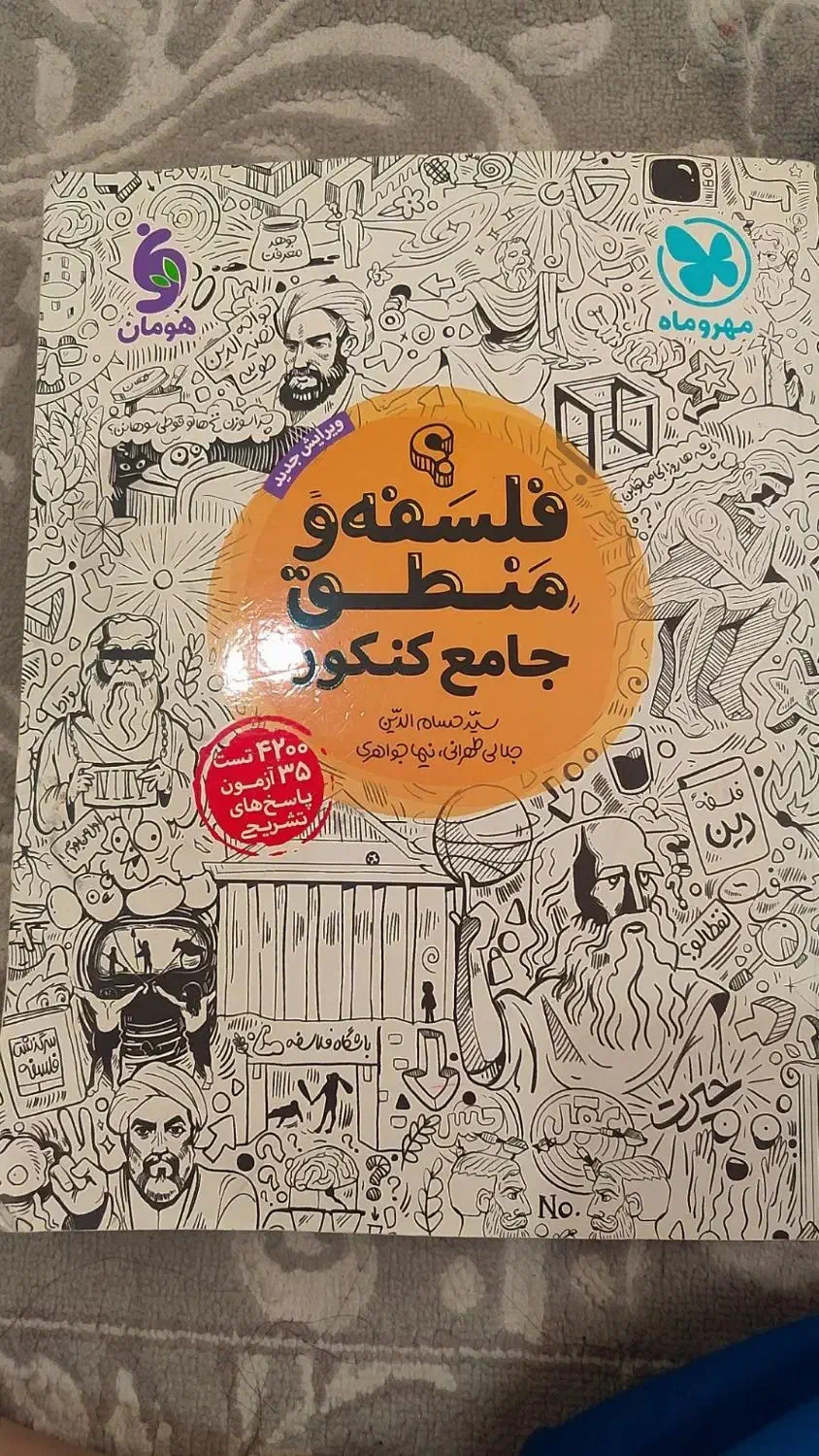فلسفه منطق جامع کنکور انسانی|کتاب و مجله آموزشی|قرچک, میرزائی شمالی|دیوار