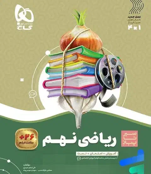 فروش کتاب پایه نهم|کتاب و مجله آموزشی|رشت, نیروی دریایی|دیوار