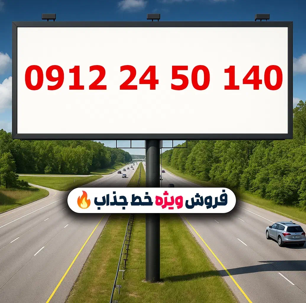 0912.24.50.140|سیم‌کارت|تهران, لویزان|دیوار