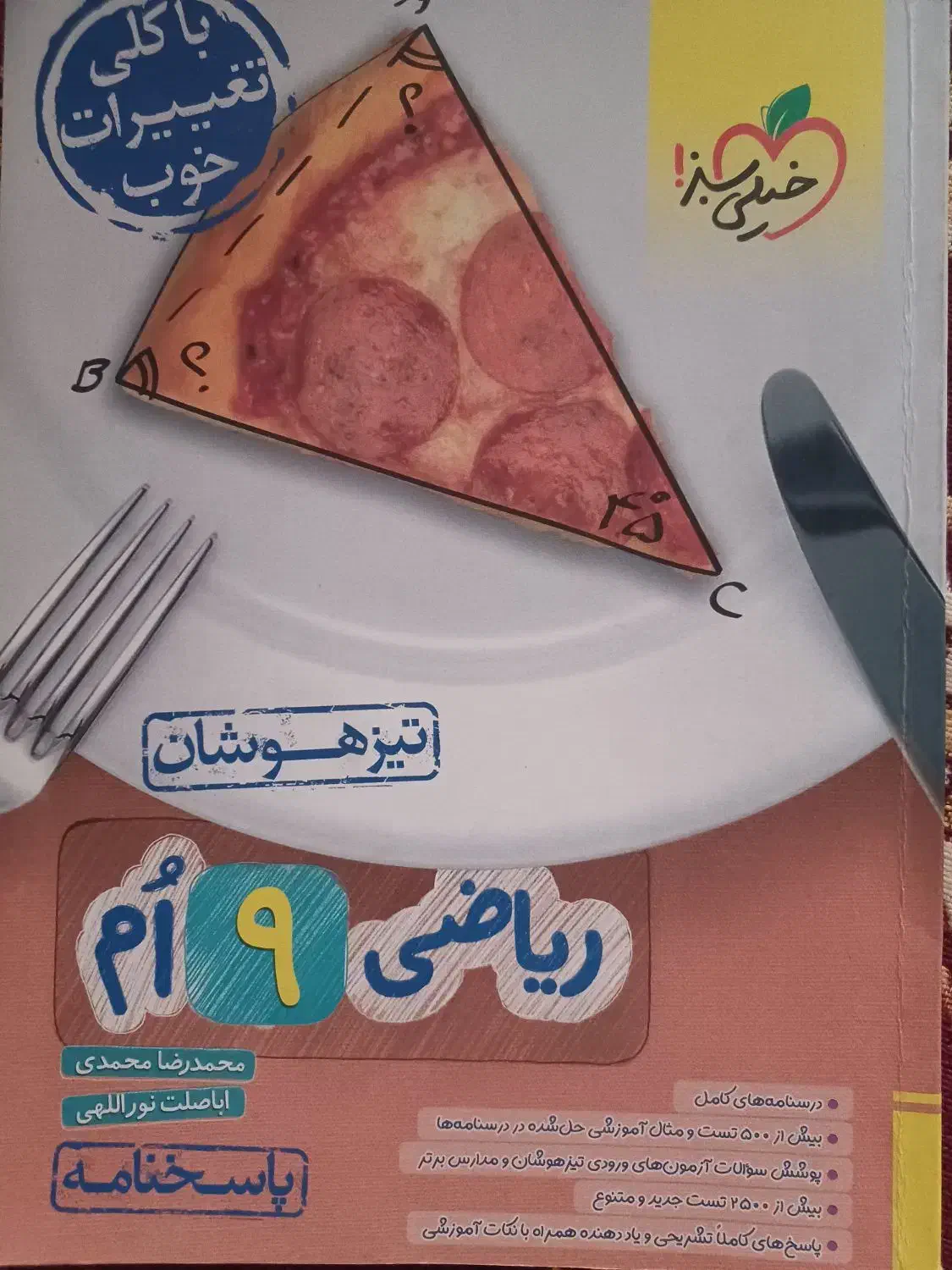 ریاضی نهم خیلی سبز|کتاب و مجله آموزشی|رباط‌کریم, رباط‌کریم|دیوار
