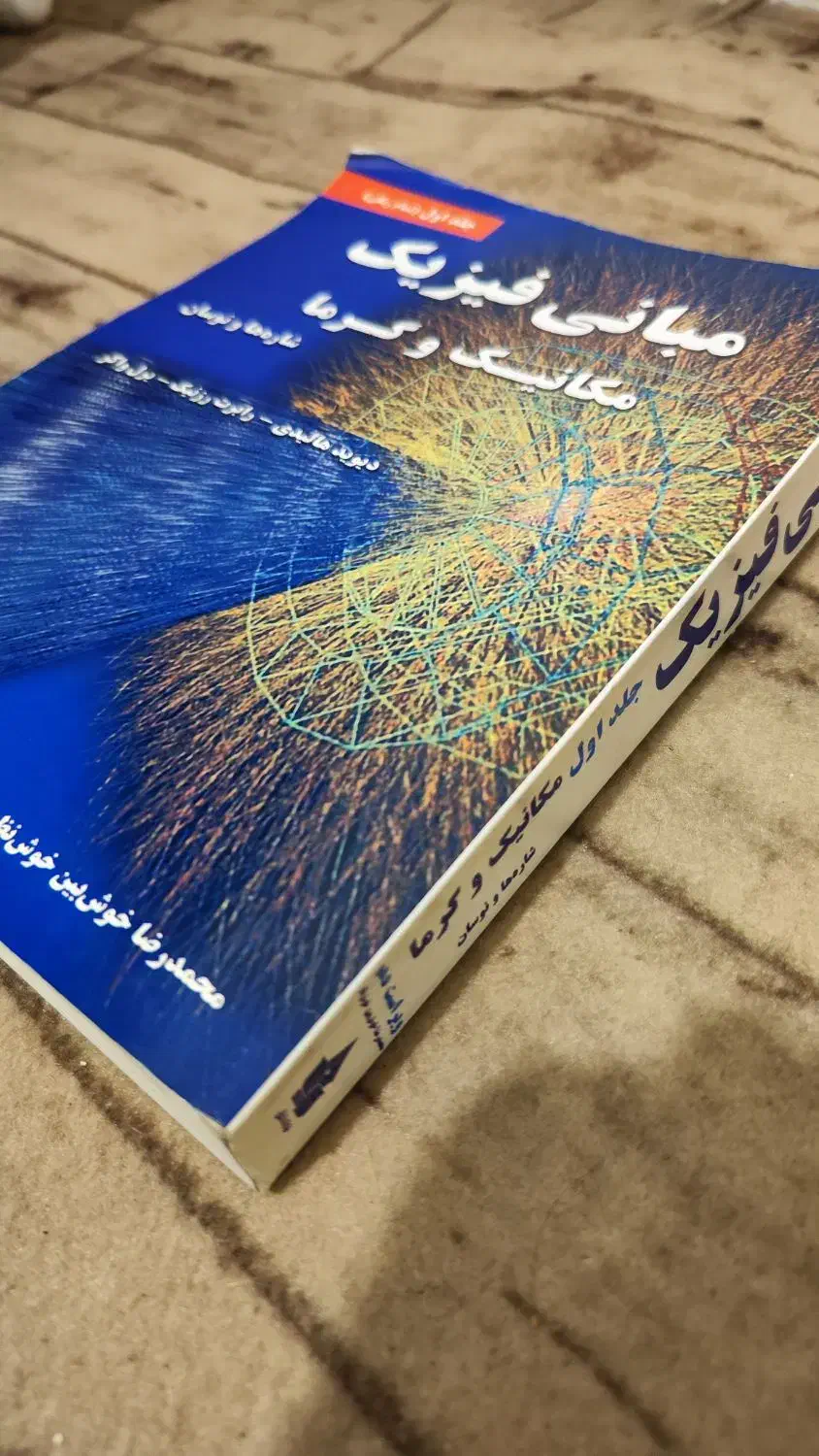 مبانی فیزیک (مکانیک و گرما - هالیدی)|کتاب و مجله آموزشی|رشت, منظریه|دیوار