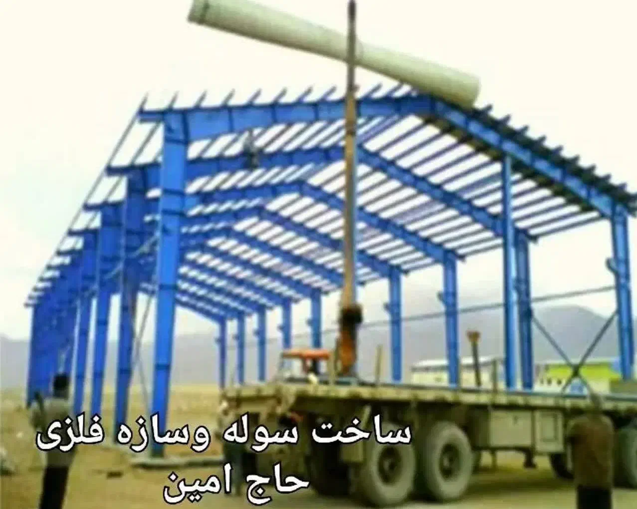 ساخت سوله و اسکلت سازی و آپارتمان و زیرسازی|خدمات پیشه و مهارت|شیراز, آبیاری|دیوار