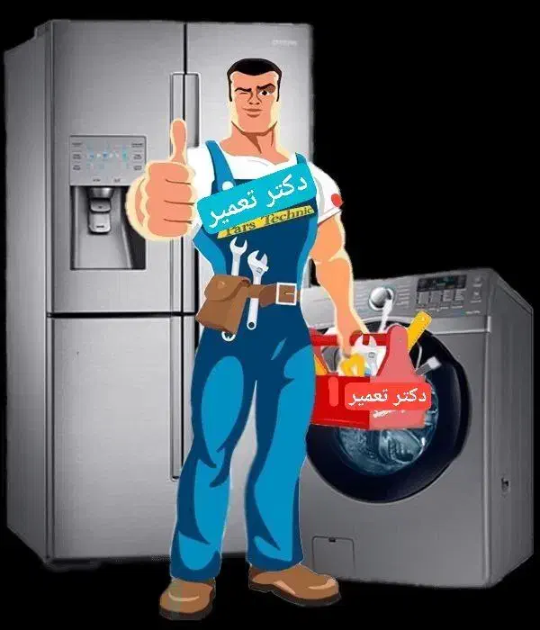 تعمیرات تخصصی یخچال و لباسشویی|خدمات پیشه و مهارت|بانه, |دیوار