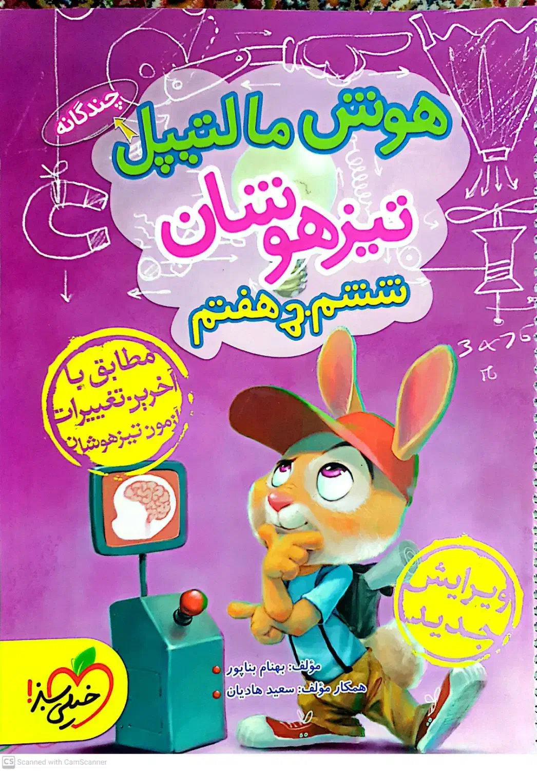 کتاب خیلی سبز هوش مالتیپل تیزهوشان ششم به هفتم|کتاب و مجله آموزشی|قم, عمار یاسر|دیوار