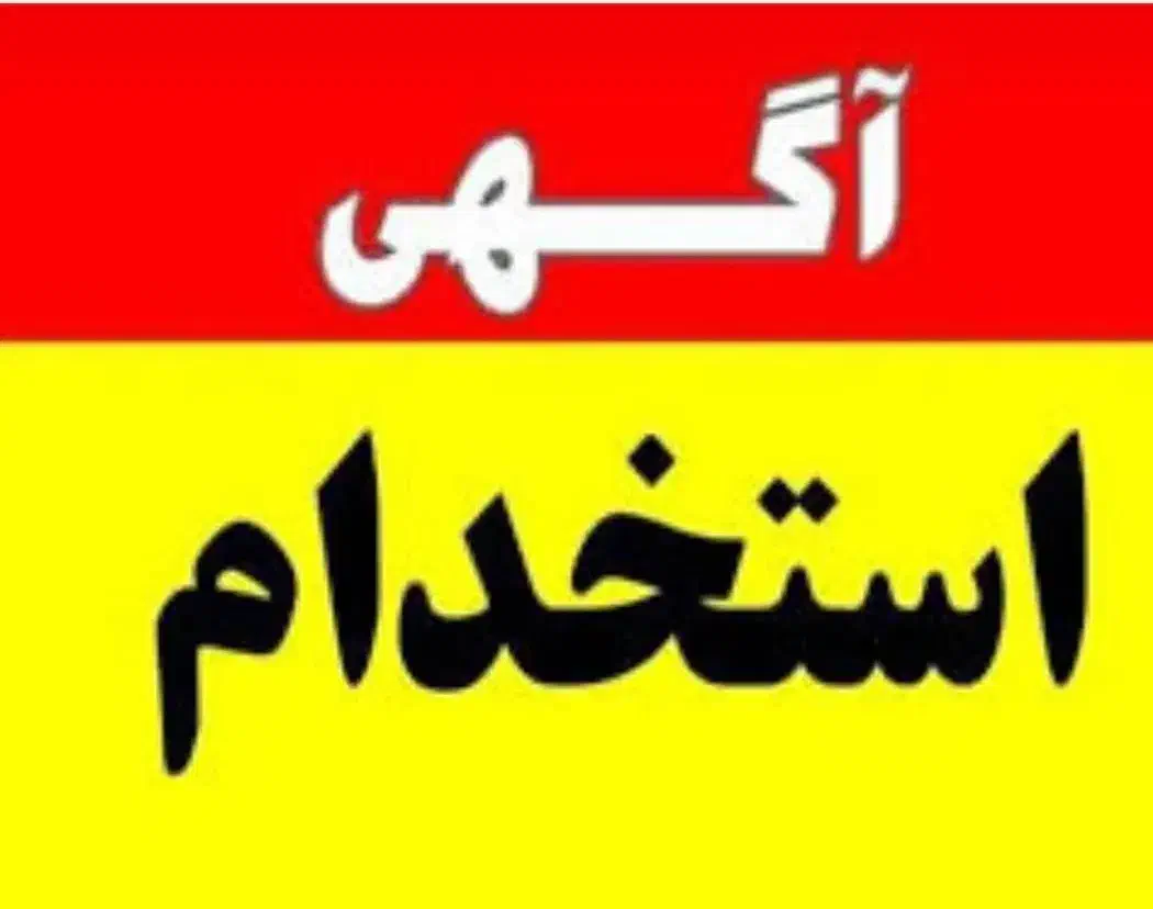 نیروی خانم جهت کار در دفتر پیشخوان دولت|استخدام اداری و مدیریت|فولادشهر, B4|دیوار