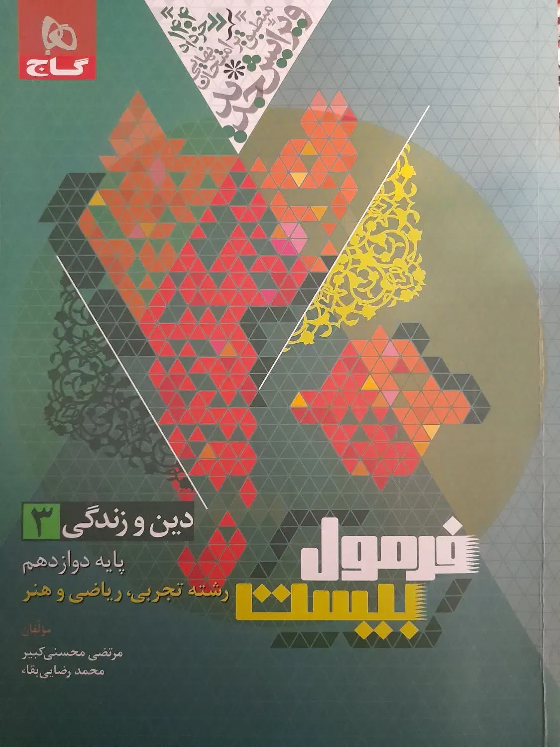 فرمول بیست دینی دوازدهم|کتاب و مجله آموزشی|اهواز, باغ شیخ|دیوار