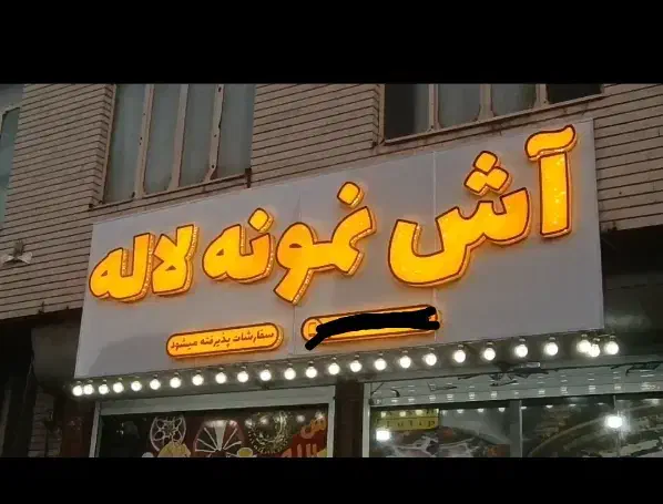 فروشنده مغازه اش فروشی|استخدام خدمات فروشگاه و رستوران|شیراز, لاله|دیوار
