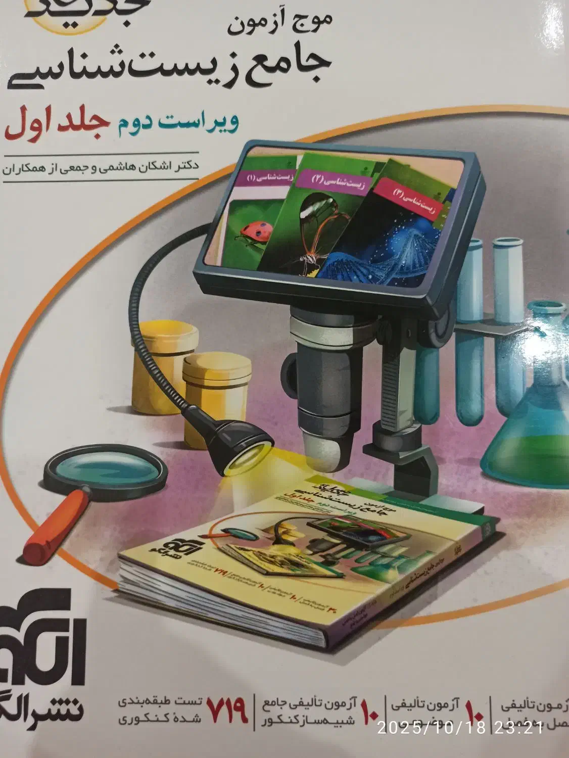 موج آزمون شیمی و فیزیک و ریاضی و زیست|کتاب و مجله آموزشی|اصفهان, فیض|دیوار