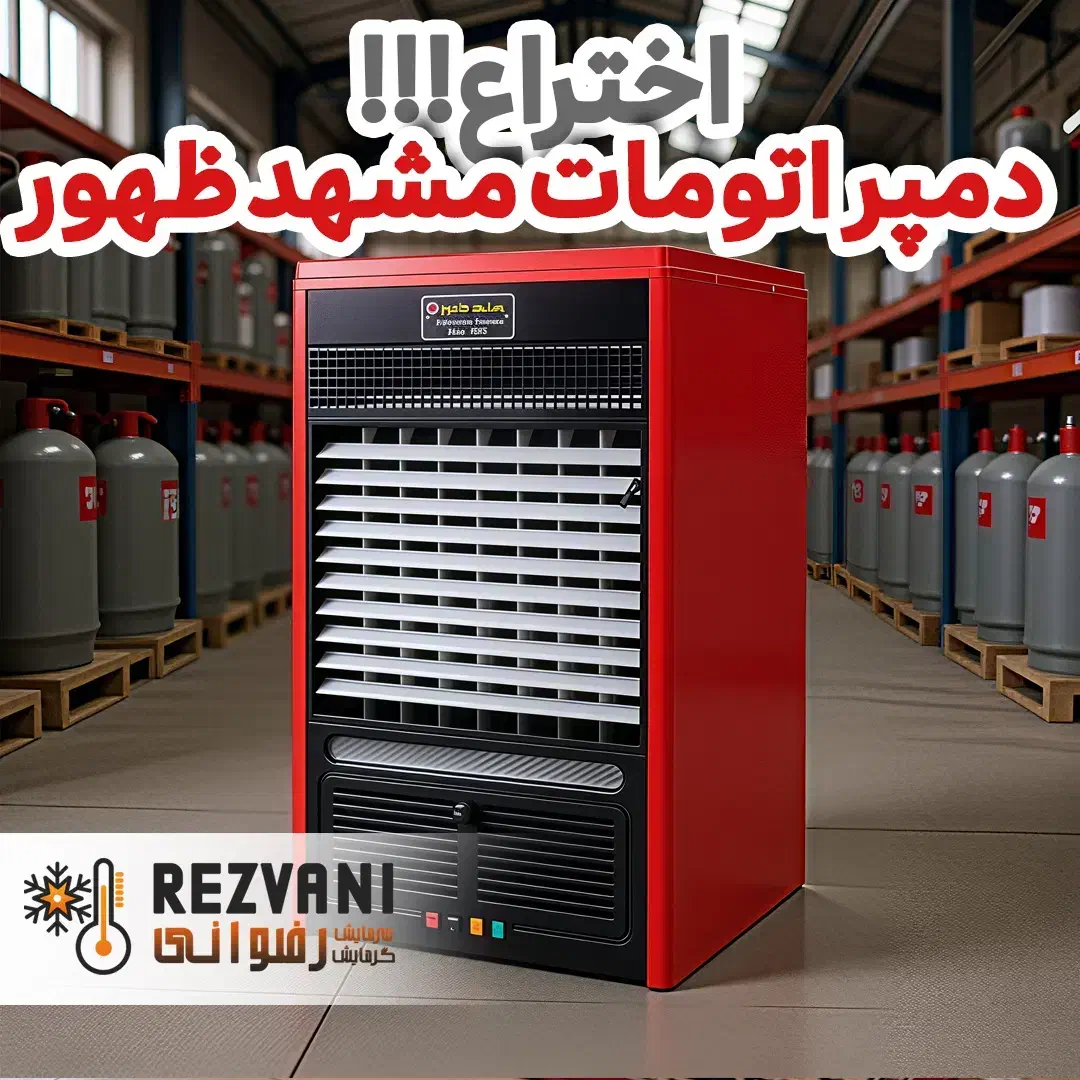 ثبت اختراع جدید دمپر اتومات - گرمایش رضوانی|بخاری، هیتر، شومینه|مشهد, رضاشهر|دیوار