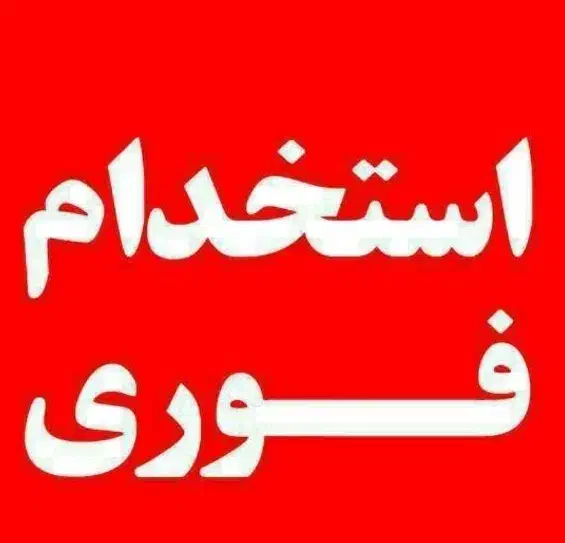 کارگاه لبنیات|استخدام خدمات فروشگاه و رستوران|شوشتر, |دیوار