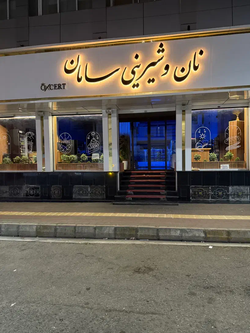 فروشنده و کمک قناد خانم و اقا جوان و متعهد به کار|استخدام خدمات فروشگاه و رستوران|رامسر, |دیوار