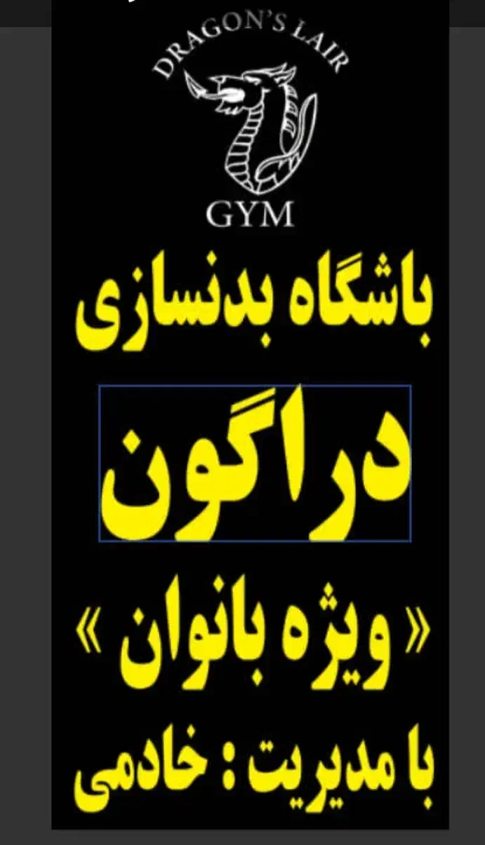 باشگاه پرورش اندام ویژه بانوان ودستگاه EMS|خدمات آموزشی|مشکین‌دشت, |دیوار