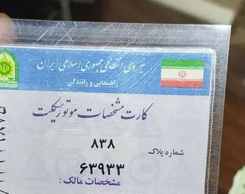 سلام. این پلاک موتورم گم شده داخل درگهان|اشیا|درگهان, |دیوار