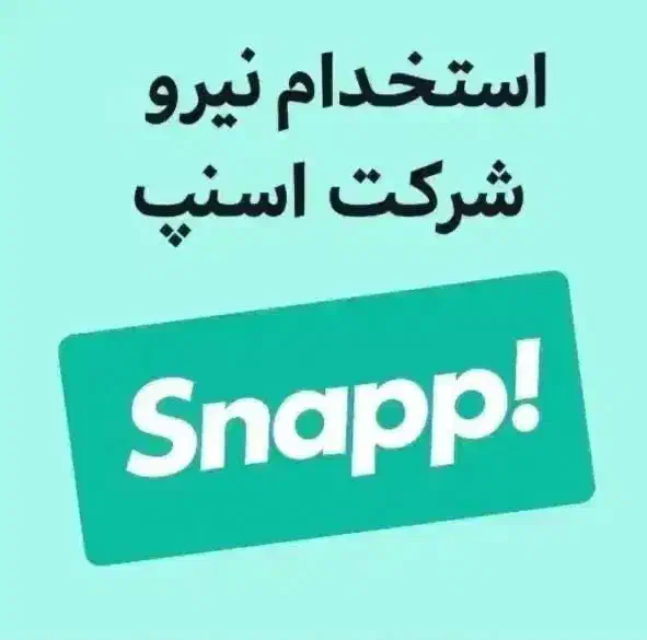 استخدام نیروی در شرکت اسنپ|استخدام بازاریابی و فروش|امیدیه, |دیوار