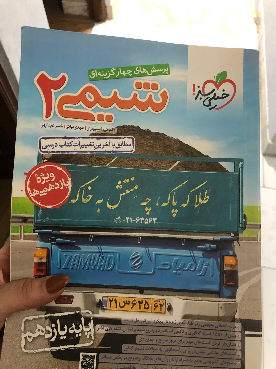 کتاب شیمی خیلی سبز یازدهم|کتاب و مجله آموزشی|رشت, چمارسرا|دیوار