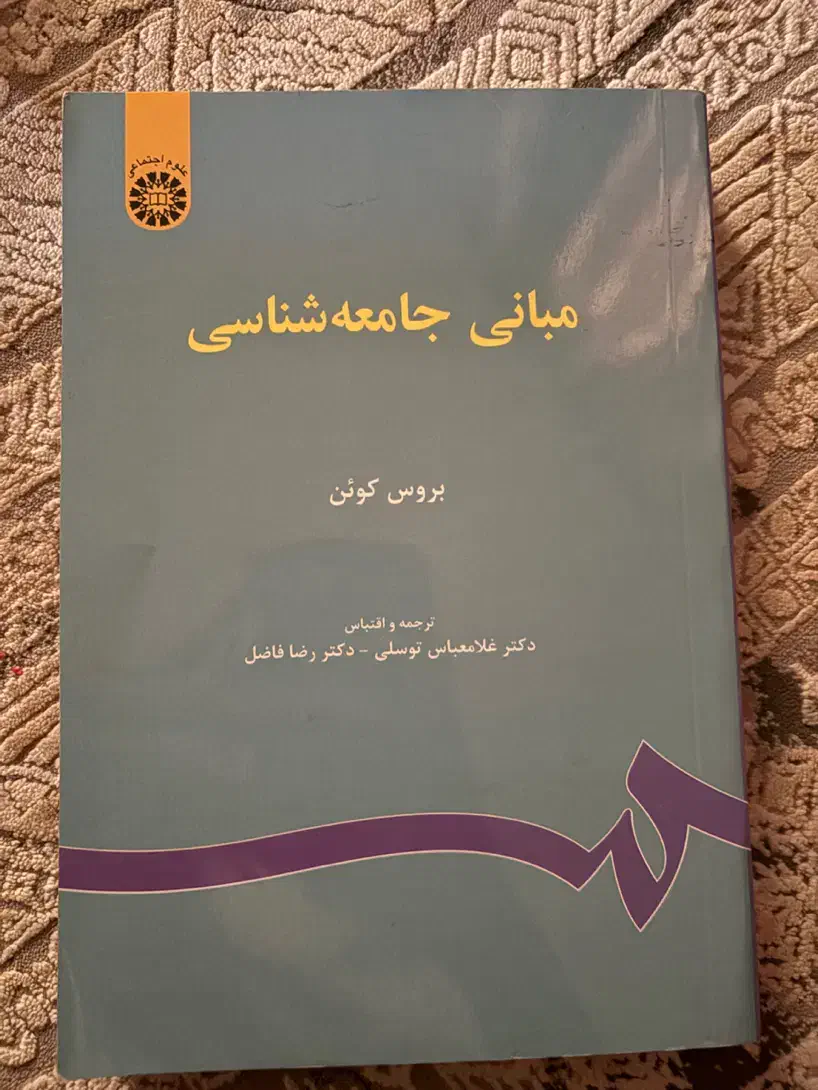 کتاب مبانی جامعه شناسی بروس کوئن|کتاب و مجله آموزشی|اهواز, مجاهد|دیوار