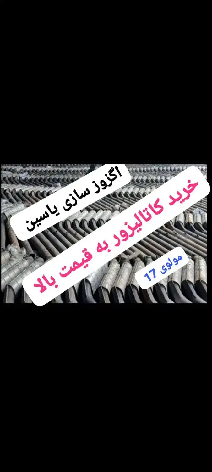 خرید کاتالیزور|قطعات یدکی و لوازم جانبی|ایرانشهر, |دیوار