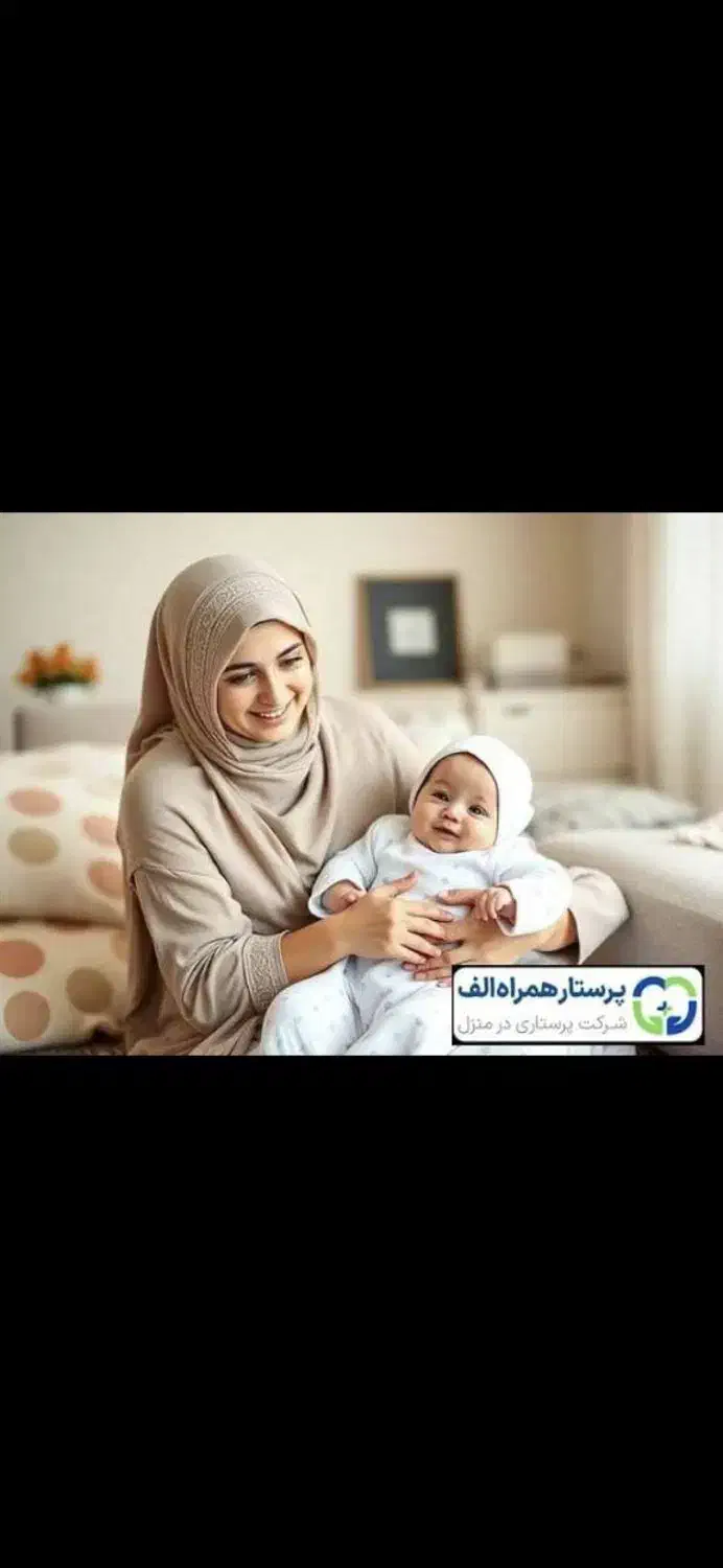 پرستار کودک|استخدام درمانی، زیبایی، بهداشتی|قم, آذر (نکویی)|دیوار