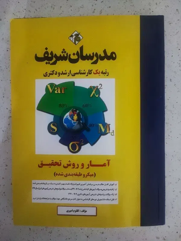 کتاب آمار و روش تحقیق مدرسان شریف|کتاب و مجله آموزشی|تهران, امانیه|دیوار