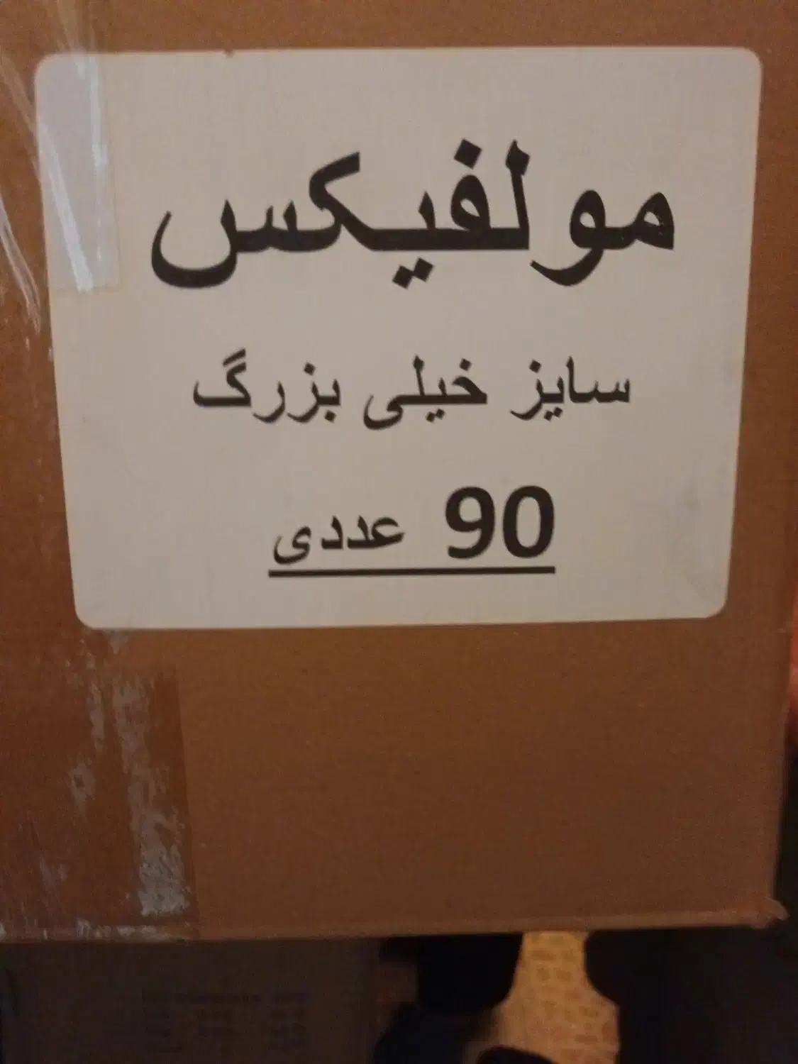 پوشک مولفیکس سایز ۵ (۹۰ عددی)|اسباب و اثاث بچه|گرگان, |دیوار