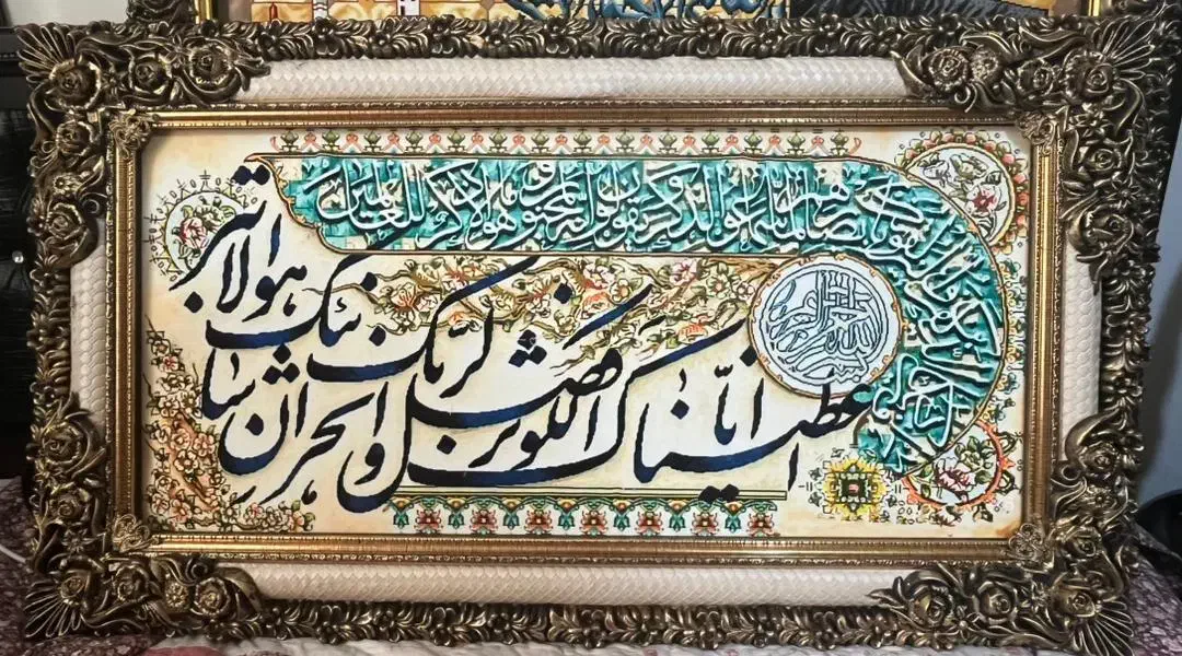تابلو سوره کوثر|تابلو فرش|بندرعباس, |دیوار