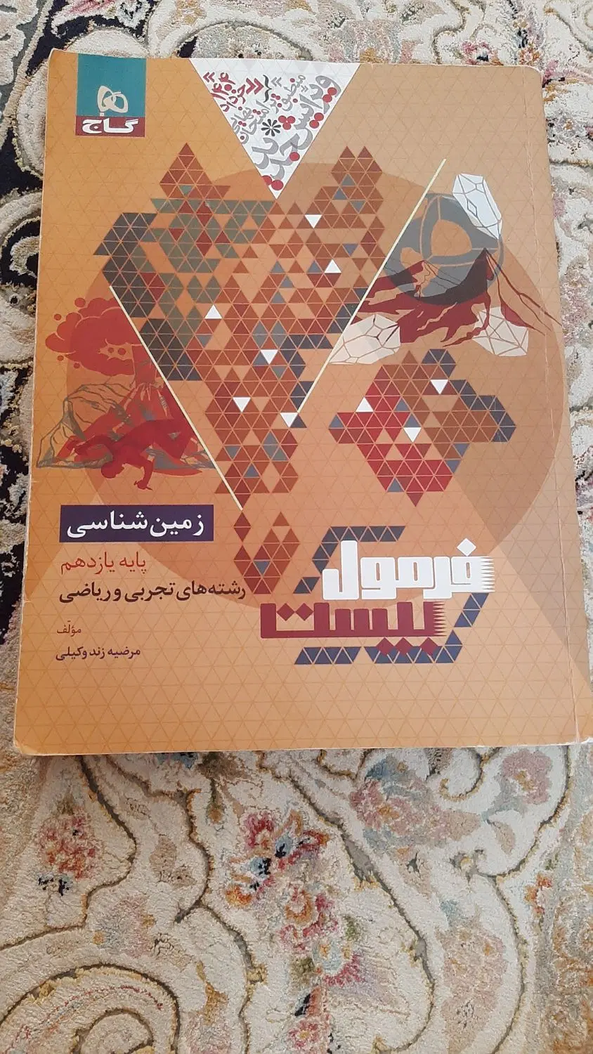 فرمول بیست زمین شناسی یازدهم|کتاب و مجله آموزشی|تهران, فلاح|دیوار