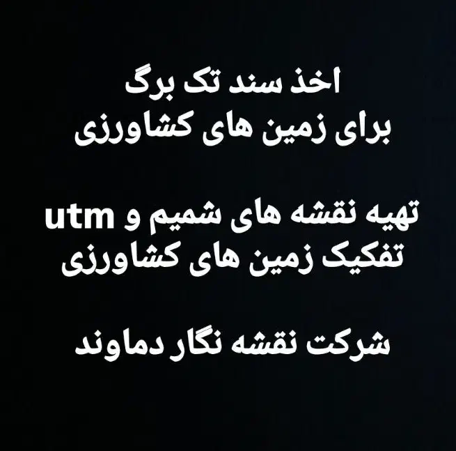 نقشه برداری باغ اخذ سند UTM تفکیک شمیم gps|خدمات پیشه و مهارت|زنجان, |دیوار