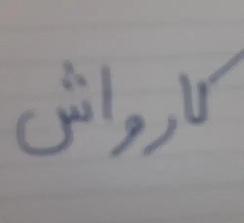 کارواش|استخدام سرایداری و نظافت|ایلام, |دیوار