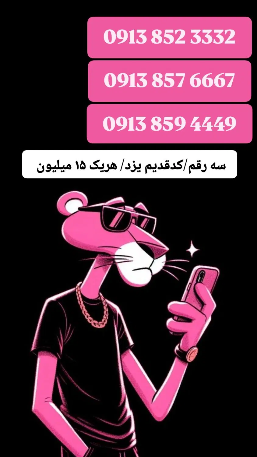 0913.4.15.25.15|سیمکارت|یزد, |دیوار