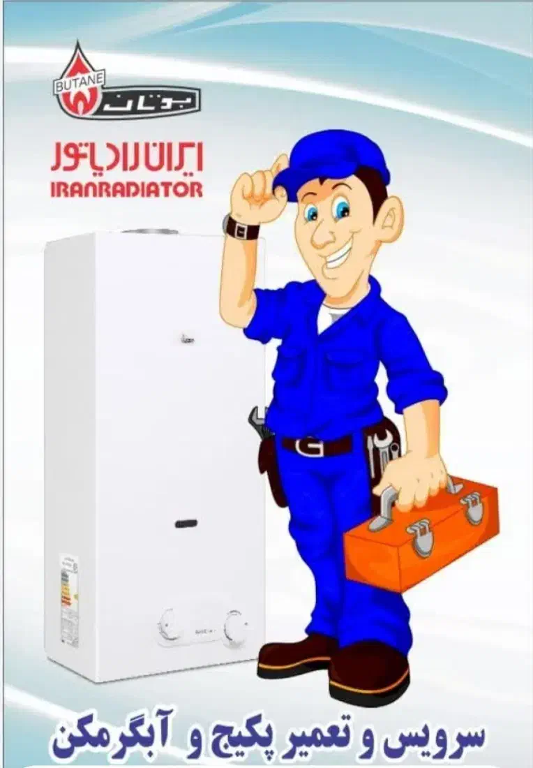 تعمیرات پکیج و آبگرمکن و نصب رادیاتور . لوله کشی.|خدمات پیشه و مهارت|قزوین, |دیوار