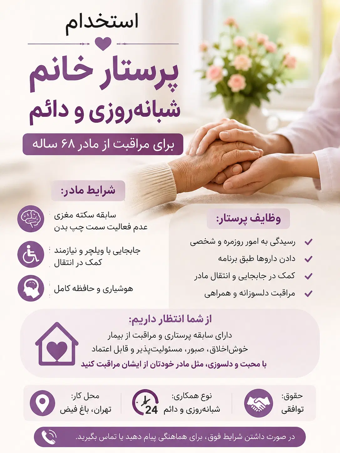 استخدام پرستار شبانه روزی و دائمی برای مادر|استخدام درمانی، زیبایی، بهداشتی|تهران, باغ فیض|دیوار