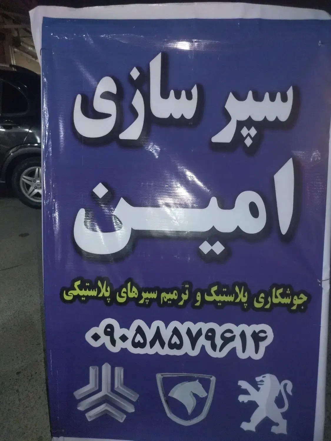 سپر سازی تعمیر سپر نصب شلگیر و پلاک ماشین|خدمات موتور و ماشین|اهواز, منبع اب|دیوار