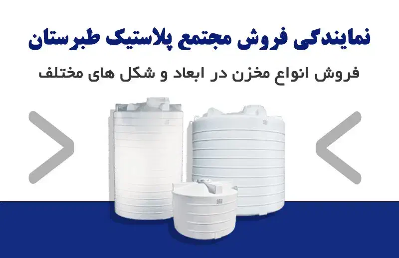 مخزن آب ۱۰۰۰ تا ۴۰ هزار|مصالح و تجهیزات ساختمان|نوشهر, |دیوار