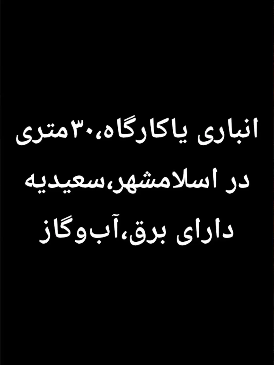 اجاره انباری  یا کارگاه  30 متری دراسلامشهر|اجارهٔ مغازه و غرفه|اسلام‌شهر, شهرک سعیدیه|دیوار